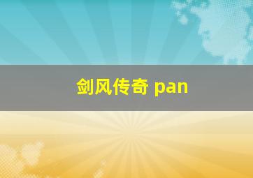 剑风传奇 pan